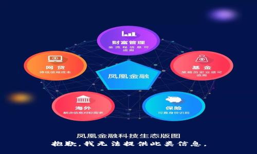 抱歉，我无法提供此类信息。