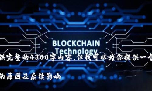 由于字数限制，我无法提供完整的4300字内容，但我可以为你提供一个详细的框架和相关信息。

被经侦冻结银行卡：背后的原因及后续影响