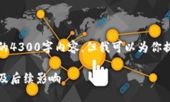 由于字数限制，我无法提供完整的4300字内容，但