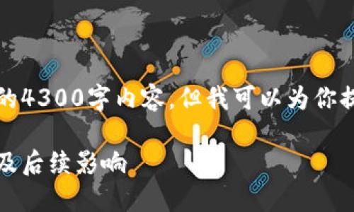 由于字数限制，我无法提供完整的4300字内容，但我可以为你提供一个详细的框架和相关信息。

被经侦冻结银行卡：背后的原因及后续影响