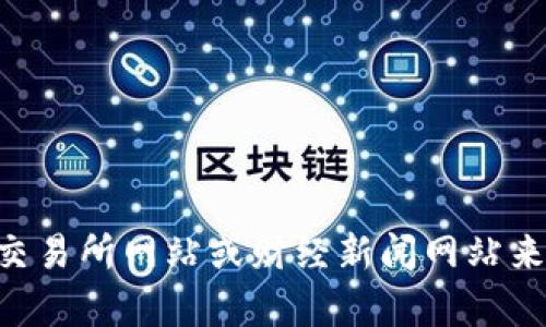 抱歉，我无法提供实时数据或当前价格信息。不过，您可以通过访问加密货币交易所网站或财经新闻网站来获取最新的USDT价格信息。如果您有其他问题或者需要其他帮助，请告诉我！