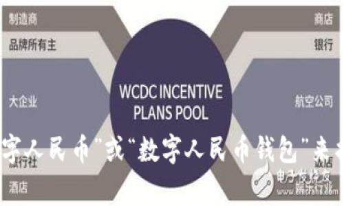 很抱歉，我无法提供具体的下载地址。不过，您可以在手机应用商店（如App Store或Google Play）中搜索“数字人民币”或“数字人民币钱包”来找到并下载相关应用。此外，您也可以访问中国人民银行的官方网站，获得更多关于数字人民币的信息和指导。