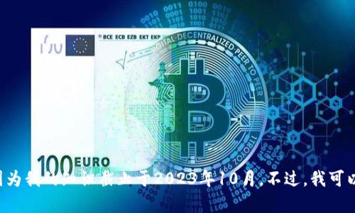 抱歉，我无法提供实时的市场数据或货币价格更新，因为我的知识截止于2023年10月。不过，我可以帮助您了解BTB币的历史趋势和一些市场分析技巧。