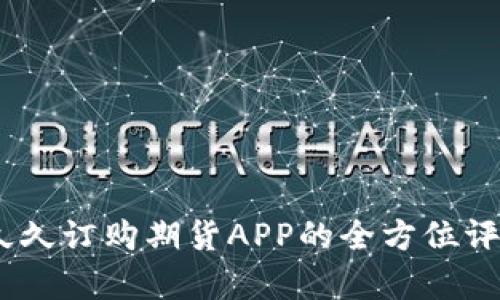 : 探索未来：久久订购期货APP的全方位评析与使用指南