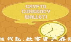 全面解析区块链钱包：数字资产存储的容器与保