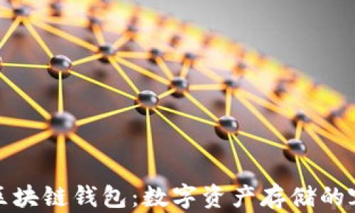 
全面解析区块链钱包：数字资产存储的容器与保障