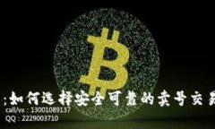 全面解析：如何选择安全可靠的卖号交易平台A