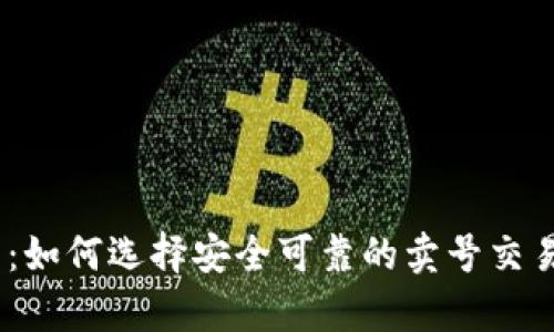 全面解析：如何选择安全可靠的卖号交易平台App