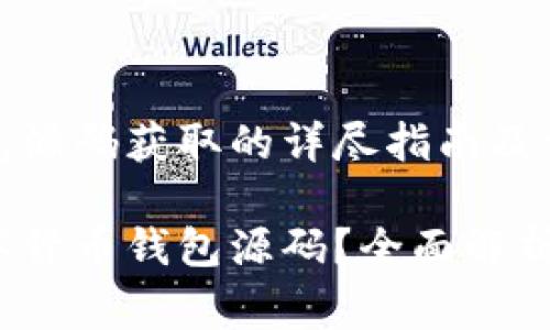 数字货币钱包源码获取的详尽指南及常见问题解析

如何获取数字货币钱包源码？全面解析及实用指南