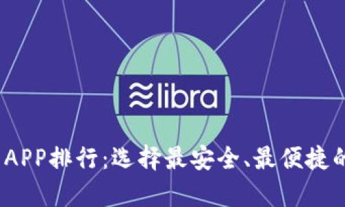 2023年最佳虚拟币钱包APP排行：选择最安全、最便捷的加密货币存储解决方案