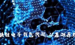 全面解析区块链电子钱包代码：从基础原理到实