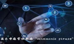 区块链钱包助记词在英文中通常被称为 ＂mnemon