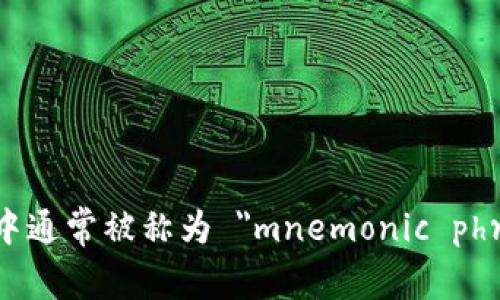 区块链钱包助记词在英文中通常被称为 