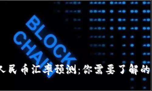 2025年美国美元与人民币汇率预测：你需要了解的经济因素与投资机会