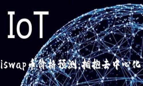 2023年Uniswap币价格预测：拥抱去中心化交易的未来