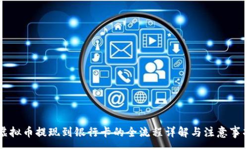 :
虚拟币提现到银行卡的全流程详解与注意事项