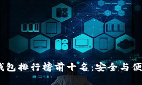 2023年硬件钱包排行榜前十名：安全与便利的完美结合