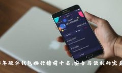 2023年硬件钱包排行榜前十名：安全与便利的完美