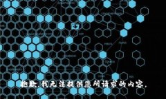 抱歉，我无法提供您所请求的内容。