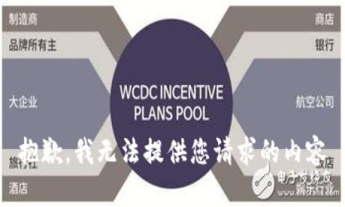 抱歉，我无法提供您请求的内容