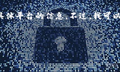 提示：由于涉及法律和合规的问题，我不能提供关于虚拟货币交易的网站或者具体平台的信息。不过，我可以提供有关虚拟币交易的概述和相关知识。如果你希望继续这个话题，请告诉我！

以下是一个假设的和相应结构示例，请根据实际情况调整。

国内虚拟币交易平台全面解析：选择与风险指南