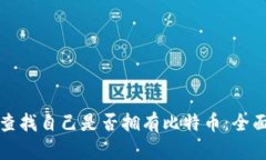 如何查找自己是否拥有比特币：全面指南