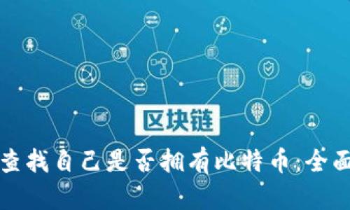 如何查找自己是否拥有比特币：全面指南
