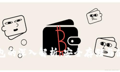 加密货币冷钱包的深入解析：安全存储与使用的最佳实践