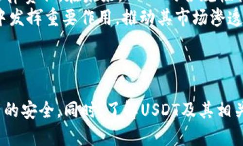 中本聪的传承：USDT如何安全提至个人钱包

USDT, 钱包, 提现, 区块链/guanjianci

引言：什么是USDT？
USDT（Tether）是一种以美元为基准的稳定币，广泛应用于加密货币交易市场中。它的价格相对固定，通常保持在1美元附近，极大地降低了用户在进行加密货币交易时遭遇的市场波动风险。USDT的发行与真实的美元储备相对应，一定数量的USDT背后都有相应的美元支持，这使得USDT在市场中的使用和信任度得到保障。


为什么要将USDT提到个人钱包？
将USDT提到个人钱包，可以让用户享有更高的安全性和掌控力。在交易所持有资产总是有一定风险的，例如交易所破产或遭受黑客攻击等。而将资产转移到个人钱包中，尤其是硬件钱包，可以大大降低这些风险。此外，个人钱包也提供了更便利的资金管理和交易私密性。


如何将USDT提到个人钱包？
将USDT提到个人钱包的过程较为简单，但需要确保每个步骤都正确无误。以下是步骤：

ul
    listrong选择合适的钱包：/strong目前市场上有多种钱包类型，包括硬件钱包（如Ledger、Trezor等）、软件钱包（如Exodus、Atomic Wallet等）和在线钱包（如MetaMask、Trust Wallet等）。选择一个信誉良好且支持USDT的钱包至关重要。/li
    
    listrong注册并设置钱包：/strong下载并安装所选的钱包软件或购买硬件钱包。完成注册后，建议设置强密码，并启用双重认证以增强安全性。/li
    
    listrong获取钱包地址：/strong钱包创建完成后，系统会生成一个唯一的钱包地址。用户应确保准确复制这个地址，因为错误的地址将导致资产的丢失。/li
    
    listrong登录加密交易所：/strong使用您在交易所的账户，确保您的USDT余额足够。/li
    
    listrong选择提现或转账选项：/strong在交易所的资产管理页面，选择USDT并点击“提现”或“转账”。/li
    
    listrong输入钱包地址和提现金额：/strong在提现页面，输入您之前复制的个人钱包地址和要提取的USDT金额。确认所有信息的准确性后，提交提现请求。/li
    
    listrong等待确认：/strong一旦申请提交，系统会进行处理。您可以在交易所查看提现状态，也可以在个人钱包中监控到账情况。/li
/ul


转账费用与处理时间
需要注意的是，提取USDT的过程通常需要支付一定的手续费，这取决于所选的交易所和区块链网络的拥堵程度。对于USDT，通常是在Ethereum或Tron网络上进行转账，这两个网络的手续费差异可能较大。转账时间一般在几分钟到几小时之间，视乎网络情况而定。


问题一：USDT与其他加密货币的转账手续费有什么区别？
USDT的转账手续费相较于其他的加密货币有何不同，主要取决于其运行的区块链网络。以Ethereum为例，由于其广泛的使用与复杂的智能合约，交易费用通常较高。而使用Tron网络进行USDT转账时，费用相对较低，快速且便宜。
例如，ETH（以太坊）网络的转账可以在网络高峰期时收费高达20美元，而在平稳时期，转账费用可以低至几毛钱。相较之下，Tron网络的转账费用几乎为零，且快速到账。用户应当在提现之前清楚自己将要使用的网络，并选择合适的时间进行操作，以手续费成本。
另外，值得注意的是，不同交易所的手续费政策也可能有所不同。在选择交易所时，用户可以对比各平台的USDT提取手续费，以便找到最具性价比的选择。此外，应该查看各平台是否还有其他隐性费用，以确保获得精准的信息。


问题二：如何选择最佳的钱包来存储USDT？
选择最佳的钱包来存储USDT，是确保资金安全的关键一步。市场上有多种类型的钱包，不同类型的钱包在安全性、使用便利性和提供的功能方面各有所优缺点。
首先，硬件钱包被广泛认为是存储加密货币的最安全方式。由于其离线存储的特性，盗取资产的难度较大，只有在物理访问到设备的情况下才能盗取。然而，硬件钱包的价格通常较高并且不如软件钱包方便。
软件钱包通常分为桌面钱包和移动钱包，可在电脑或手机上下载安装。比如，Exodus和Atomic Wallet都提供用户友好的界面，便于管理资产和进行交易。然而，这类钱包相较于硬件钱包，其安全性稍逊，尤其是在设备受到恶意软件攻击的情况下。
在线钱包则是通过网络服务提供的，常用于快速交易，但安全性相对较低。例如，MetaMask是一种颇为流行的浏览器扩展，方便用户进行以太坊和ERC20代币的交易，但因依赖网络连接，易受黑客攻击。即便如此，许多用户仍然对此类钱包情有独钟，因为它们易于使用且方便进行交易。
在选择钱包时，用户还应考虑钱包的备份和恢复功能、客服支持、界面友好度等因素。为了进一步提高安全性，多种钱包的结合使用，能够为投资者的资产提供更高的保护。


问题三：USDT的未来发展趋势如何？
USDT作为一种稳定币，近年来在加密货币市场的地位越来越重要，随着区块链技术的发展和数字资产的普及，USDT也面临着许多挑战和机遇。
从市场需求来看，稳定币的出现是为了应对加密市场的高波动性，提供稳定的价值转移方式。USDT正在被越来越多的金融机构及企业所接受，许多国际跨境支付和线上交易业务都在采用USDT进行结算。这让USDT在未来的数字经济中具备了相当大的使用潜力。
但市场竞争同样激烈，像USDC、BUSD等其他稳定币逐渐崭露头角。这些稳定币不断改善自身的产品特性，比如更低的转账费用和更高的稳定性等，给USDT带来了不小的压力。
此外，USDT的发展还受到监管政策的影响。各国政府对稳定币的监管政策正在逐步出台，而Tether作为USDT的发行方，必须合规并承担相应的法律责任。在未来，USDT的合规性将直接影响其市场地位和可持续性发展。
最后，随着DeFi（去中心化金融）的发展，USDT的应用场景将更为广泛。USDT不仅可以用于交易所与平台的流通，未来还可能在借贷、保险等场景中发挥重要作用，推动其市场渗透率不断提高。


结论
USDT作为一种主流的稳定币，在加密货币市场上扮演着重要角色。将其提到个人钱包，虽然步骤简单，但需要用户认真对待每一个环节，确保资产的安全。同时，了解USDT及其相关费用、选择合适的钱包和关注其市场趋势，才能更好地管理和投资于数字资产。