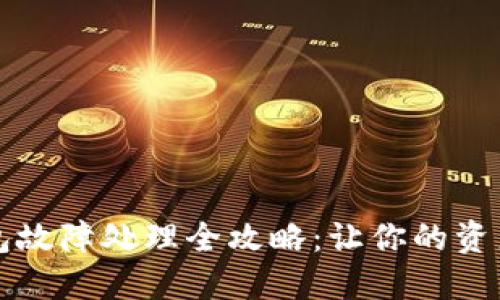 虚拟币钱包故障处理全攻略：让你的资产安全无忧