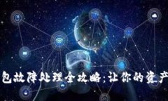 虚拟币钱包故障处理全攻略：让你的资产安全无