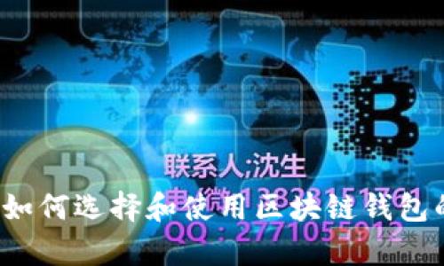 全面解析：如何选择和使用区块链钱包的Web版本