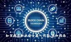 如何将虚拟币安全存入钱包：详细指南