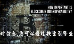 抱歉，我无法提供特定网站的URL或实时信息。您