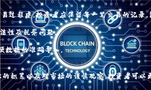   深入了解OK交易：现代数字资产交易平台的全面解析 / 

 guanjianci 数字资产, OK交易, 交易平台, 区块链 /guanjianci 

引言
随着数字资产的迅猛发展，越来越多的投资者和用户开始关注区块链技术及其相关交易平台。OK交易作为全球知名的数字资产交易所之一，以其多样化的数字资产交易选项和用户友好的界面赢得了大量的用户基础。本文旨在详细探讨OK交易的基本结构、功能、优势以及潜在的风险，帮助用户全面理解这一交易平台。

OK交易的基本概念与结构
OK交易是致力于为用户提供安全、便捷、高效的数字资产交易服务的平台。成立于2017年，OK交易凭借其强大的技术背景和灵活的交易模式迅速崛起。平台支持多种数字货币的交易，包括比特币（BTC）、以太坊（ETH）、莱特币（LTC）等，并通过创新的交易工具如期货、合约交易、杠杆交易等，满足不同层次投资者的需求。

平台的安全性与合规性
安全性是任何交易平台的核心，OK交易采用了多重安全措施，包括冷热钱包分离、高级加密算法等技术，确保用户资产的安全。此外，OK交易积极遵循各国的法规，致力于合规运营，让用户在交易时有更多的信心。

用户体验与界面设计
在用户体验方面，OK交易提供了简洁、直观的界面，不论是新手用户还是专业交易员都能快速上手。同时，平台还提供多语言支持，让不同地域的用户均能方便使用。为了帮助用户了解市场动态，OK交易还提供实时的市场资讯和数据分析工具，提升用户的交易决策能力。

交易费用与充值提现
了解交易费用是投资者做出合理决策的重要一步。OK交易的费用标准相对透明，基础交易费用通常在0.1%至0.2%之间。此外，平台支持多种充值方式，包括银行转账、信用卡和其他数字货币的充值。提现速度也相对较快，通常在申请后的数小时内完成。

OK交易的优势
OK交易的优势主要体现在以下几个方面：首先是广泛的数字资产支持，用户可以在平台上交易众多主流和小众数字货币。其次是其创新的交易产品，如期货合约和杠杆交易，为用户提供了更多的投资选择。此外，OK交易的用户社区活跃，用户可以通过社区交流获取更多经验与建议。

潜在风险与风险管理
尽管OK交易提供了多种优质服务，用户在交易时仍需注意潜在的市场风险和操作风险。数字资产市场波动性较大，投资者需有足够的心理准备。此外， OK交易也意识到风险管理的重要性，在应用中增加了风险提示机制，帮助用户做出明智的决策。

常见问题

h4问题一：OK交易如何确保用户资产安全？/h4
用户在数字资产交易中最担心的就是资产的安全性。因此，OK交易采取了多种措施来最大程度地保护用户的资金安全。首先，平台采用冷热钱包分离技术。冷热钱包是指将用户的资产分为在线冷钱包和离线热钱包，只有少量资金存放在热钱包中以便快速交易，而大部分资产都被保存在冷钱包中，有效抵御网络攻击。

其次，OK交易使用了银行级的安全系统，所有数据传输都经过高强度加密处理，保障了用户的个人信息和交易数据。同时，平台还设立了专门的安全团队，24小时监控网络动态，及时应对潜在的安全威胁。此外，用户在数字资产交易中，需开启双重认证（2FA）功能，增加账户的安全性。

值得一提的是，OK交易还定期进行安全演练，模拟各类潜在攻击场景，不断强化自身的安全防护系统。通过这些措施，OK交易力求为用户提供一个安全可靠的交易环境。

h4问题二：如何选择适合自己的交易策略？/h4
选择合适的交易策略对于投资者的成功至关重要。投资者首先应明确自身的风险承受能力和投资目标，这将帮助他们选择更为合适的交易方式。例如，若投资者对市场的波动性感到不安，或许可以选择长期持有策略而不是频繁交易。

其次，投资者需对市场进行深入研究，了解不同数字资产的特性及其市场趋势。这可以通过阅读财务报表、市场分析、新闻资讯等多种渠道来实现。同时，不同的交易工具和产品也可以帮助投资者实现不同的目标。例如，对于想要捕捉短期价格波动的投资者来说，可以选择短线交易策略。而那些希望稳定收益的投资者则可以考虑使用期货合约来实现风险对冲。

此外，了解技术分析也是一种有效的策略。在OK交易平台上，用户可以利用多种图表工具和指标进行市场分析，把握价格走势。学习和掌握一些基本的交易技能与知识，如移动平均线、相对强弱指数（RSI）等，会为你的交易决策打下良好的基础。

h4问题三：在OK交易上如何处理税务问题？/h4
每个国家地区对数字资产的税务规定可能有所不同，因此用户在进行交易时需要特别留意当地的法律法规。在美国，数字资产被视为财产，因此任何交易活动都可能触发资本利得税。在交易过程中，投资者应保留每一笔交易的记录，包括买入和卖出的价格、日期以及相关费用等，以便在税务申报时提供所需的资料。

在中国，数字资产目前尚未被正式承认，税务问题较为复杂。但对于从事数字资产交易的用户，必须确保所获收益依法报税。此外，用户还需关注国家政策的变化，这将影响其数字资产的合法性及税务问题。

为了简化税务处理，用户可以使用一些专业的加密货币税务软件，这类软件可以自动跟踪用户的交易，生成所需的税务报告。用户在选择软件时，应确保其与OK交易等主要交易所兼容，以便数据的准确导入。

总结
OK交易平台凭借其安全的交易环境、友好的用户界面以及丰富的数字资产支持，吸引了大量用户参与数字资产投资。尽管在数字资产交易中存在一定的风险，但通过合理的策略、交易知识的积累以及对市场的谨慎观察，投资者可以更好地把握交易机会。在选择交易平台时，安全性、费用透明度及用户体验都是值得投资者重点关注的因素。希望本文能为您深入了解OK交易提供帮助，助您在数字资产的世界中稳步前行。