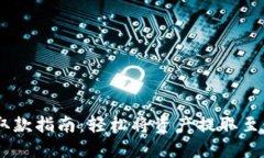 CG钱包取款指南：轻松将资产提取至银行账户