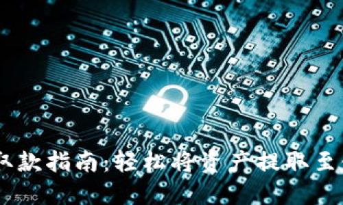 CG钱包取款指南：轻松将资产提取至银行账户