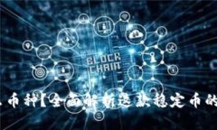 USDT是什么币种？全面解析这款稳定币的功能与应