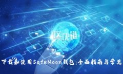  如何安全下载和使用SafeMoon钱包：全面指南与常