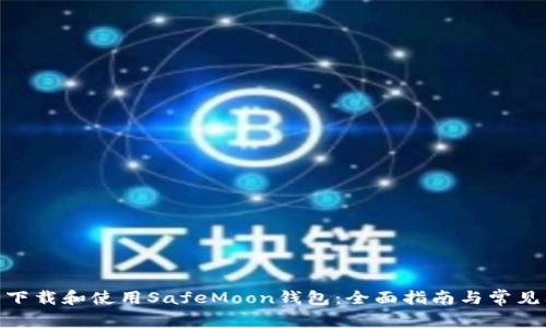  如何安全下载和使用SafeMoon钱包：全面指南与常见问题解答 