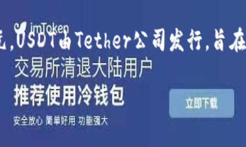 USDT的全称是“Tether US Dollar”。它是一种加密货币，属于稳定币（Stablecoin）类别，旨在与美元保持1:1的价值挂钩。这意味着1 USDT的价值理论上等于1美元。USDT由Tether公司发行，旨在为加密货币交易提供一个稳定的货币形式，以降低其他虚拟货币价格波动所带来的风险。在加密货币市场中，USDT通常作为交易对的一部分，广泛用于各种交易所。

如果您希望我详细介绍USDT的功能、用途、优势或相关问题，请让我知道！