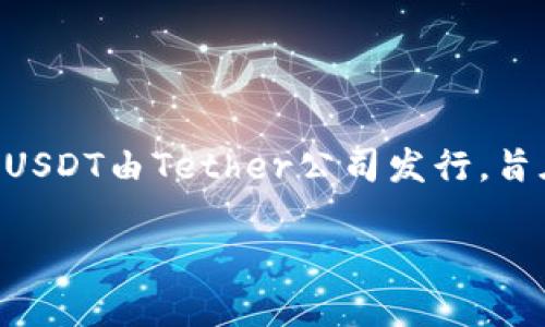 USDT的全称是“Tether US Dollar”。它是一种加密货币，属于稳定币（Stablecoin）类别，旨在与美元保持1:1的价值挂钩。这意味着1 USDT的价值理论上等于1美元。USDT由Tether公司发行，旨在为加密货币交易提供一个稳定的货币形式，以降低其他虚拟货币价格波动所带来的风险。在加密货币市场中，USDT通常作为交易对的一部分，广泛用于各种交易所。

如果您希望我详细介绍USDT的功能、用途、优势或相关问题，请让我知道！