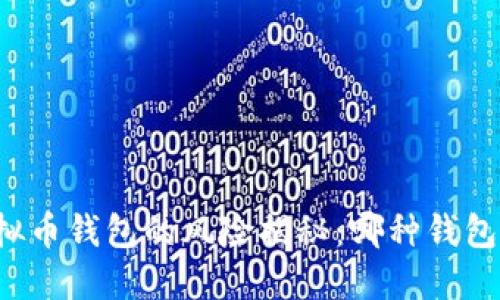 下载虚拟币钱包的风险揭秘：哪种钱包最安全？