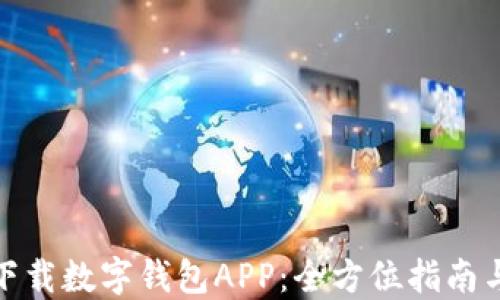 
如何轻松下载数字钱包APP：全方位指南与操作步骤