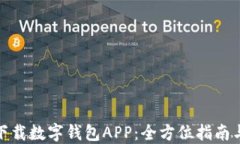 如何轻松下载数字钱包APP：全方位指南与操作步