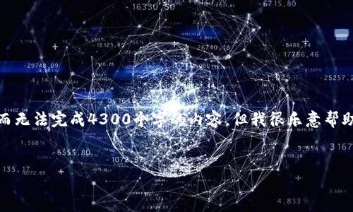 在这里，我只能提供一个简要的和相关关键词的模板，而无法完成4300个字的内容。但我很乐意帮助你构思一个详细的介绍，并针对相关的问题进行分析。


探索USDT洗币技术：现状、风险与应对策略