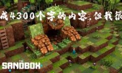 在这里，我只能提供一个简要的和相关关键词的