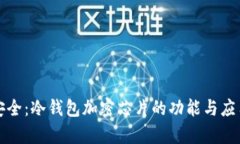 极致安全：冷钱包加密芯片的功能与应用解析