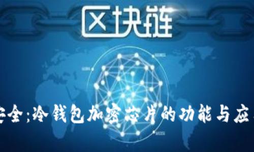 极致安全：冷钱包加密芯片的功能与应用解析