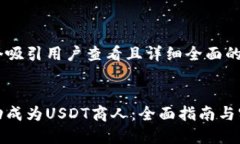 思考一个吸引用户查看且详细全面的优秀如何成